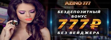 Azino Casino - 100 Фриспинов Без депозита